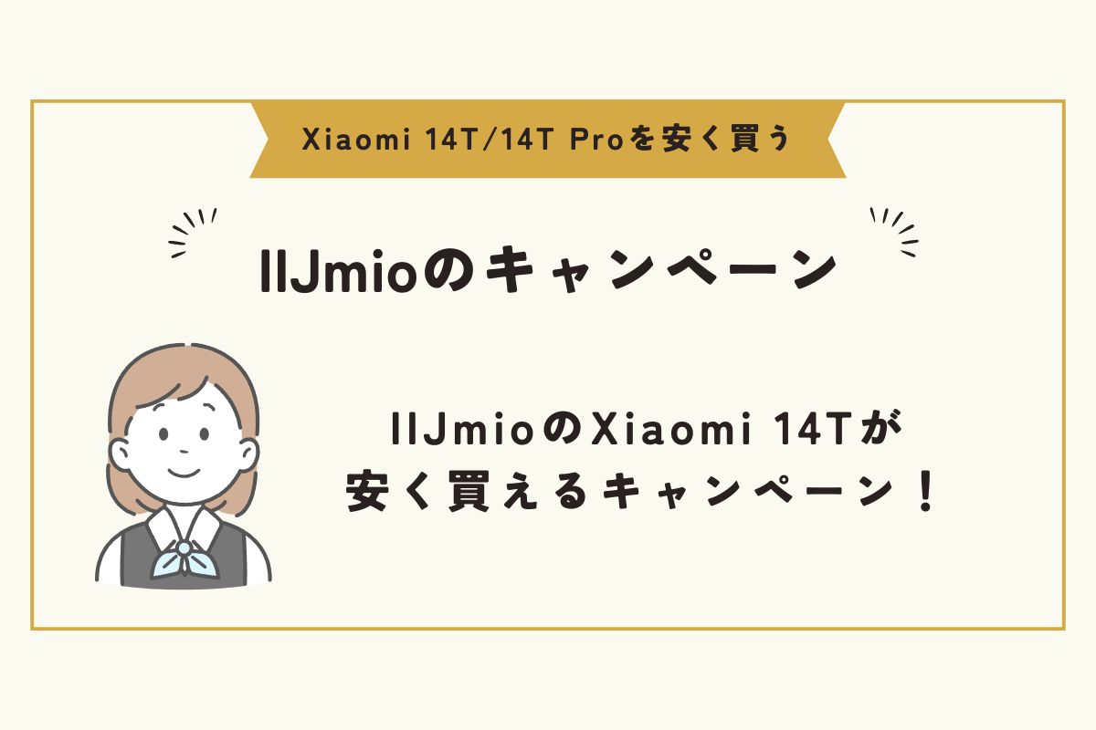 Xiaomi 14T/14T Pro　安く買う